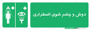 Shower , Eye Wash , Emergency , ضروری , شستشو , آب , 