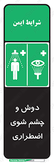 Shower , Eye Wash , Emergency , ضروری , شستشو , آب , 