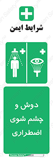 Shower , Eye Wash , Emergency , ضروری , شستشو , آب , 