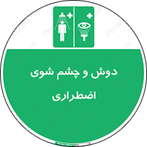 Shower , Eye Wash , Emergency , ضروری , شستشو , آب , 