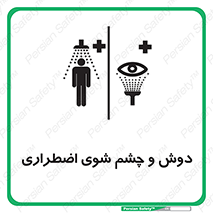 Shower , Eye Wash , Emergency , ضروری , شستشو , آب , 