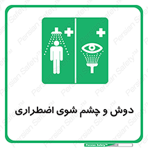 Shower , Eye Wash , Emergency , ضروری , شستشو , آب , 
