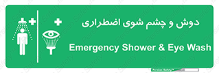 Shower , Eye Wash , Emergency , ضروری , شستشو , آب , 