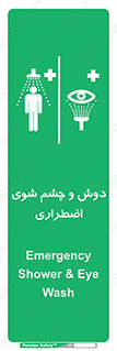 Shower , Eye Wash , Emergency , ضروری , شستشو , آب , 