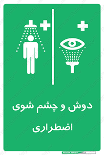 Shower , Eye Wash , Emergency , ضروری , شستشو , آب , 