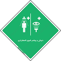 Shower , Eye Wash , Emergency , ضروری , شستشو , آب , 