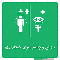 Shower , Eye Wash , Emergency , ضروری , شستشو , آب , 
