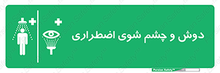 Shower , Eye Wash , Emergency , ضروری , شستشو , آب , 