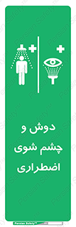 Shower , Eye Wash , Emergency , ضروری , شستشو , آب , 