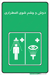 Shower , Eye Wash , Emergency , ضروری , شستشو , آب , 