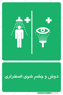Shower , Eye Wash , Emergency , ضروری , شستشو , آب , 