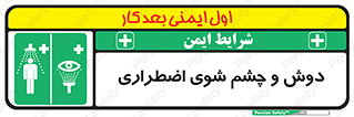 Shower , Eye Wash , Emergency , ضروری , شستشو , آب , 
