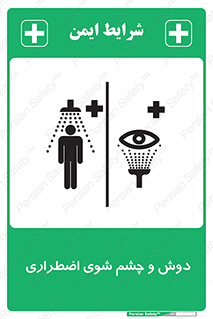 Shower , Eye Wash , Emergency , ضروری , شستشو , آب , 