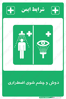 Shower , Eye Wash , Emergency , ضروری , شستشو , آب , 
