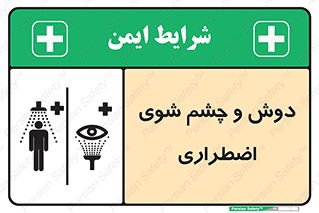 Shower , Eye Wash , Emergency , ضروری , شستشو , آب , 