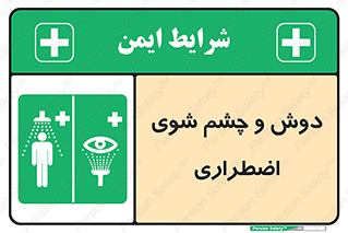 Shower , Eye Wash , Emergency , ضروری , شستشو , آب , 