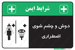 Shower , Eye Wash , Emergency , ضروری , شستشو , آب , 