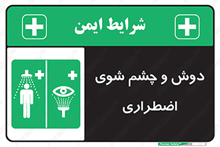 Shower , Eye Wash , Emergency , ضروری , شستشو , آب , 