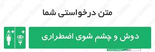 Shower , Eye Wash , Emergency , ضروری , شستشو , آب , 
