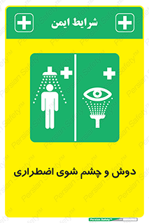 Shower , Eye Wash , Emergency , ضروری , شستشو , آب , 