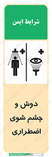 Safety sign: Emergency Shower & Eye Wash – design 10018