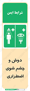 Shower , Eye Wash , Emergency , ضروری , شستشو , آب , 