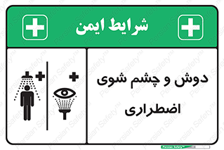 Shower , Eye Wash , Emergency , ضروری , شستشو , آب , 
