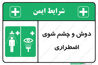 Shower , Eye Wash , Emergency , ضروری , شستشو , آب , 