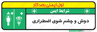 Shower , Eye Wash , Emergency , ضروری , شستشو , آب , 