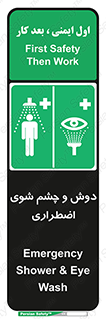 Shower , Eye Wash , Emergency , ضروری , شستشو , آب , 