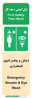 Shower , Eye Wash , Emergency , ضروری , شستشو , آب , 