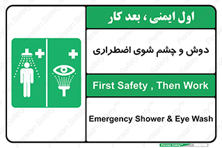 Shower , Eye Wash , Emergency , ضروری , شستشو , آب , 