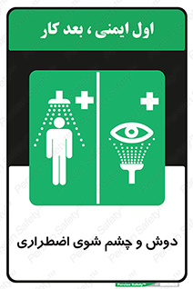 Shower , Eye Wash , Emergency , ضروری , شستشو , آب , 