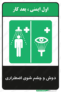 Shower , Eye Wash , Emergency , ضروری , شستشو , آب , 