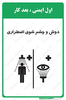 تابلوی ایمنی دوش و چشم شوی اضطراری – طرح 10018