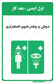 Shower , Eye Wash , Emergency , ضروری , شستشو , آب , 