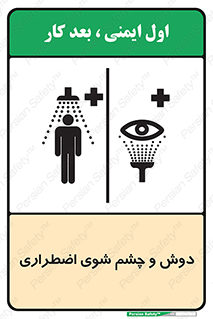 Shower , Eye Wash , Emergency , ضروری , شستشو , آب , 