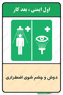 Shower , Eye Wash , Emergency , ضروری , شستشو , آب , 