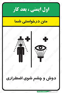 تابلوی ایمنی دوش و چشم شوی اضطراری – طرح 10018