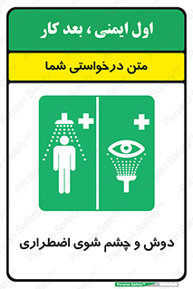 Shower , Eye Wash , Emergency , ضروری , شستشو , آب , 