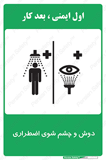 Shower , Eye Wash , Emergency , ضروری , شستشو , آب , 