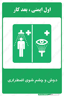 Shower , Eye Wash , Emergency , ضروری , شستشو , آب , 