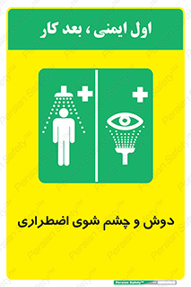 Shower , Eye Wash , Emergency , ضروری , شستشو , آب , 