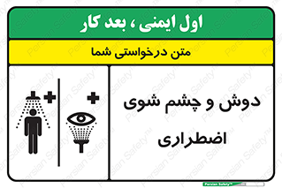 Shower , Eye Wash , Emergency , ضروری , شستشو , آب , 