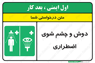 Shower , Eye Wash , Emergency , ضروری , شستشو , آب , 