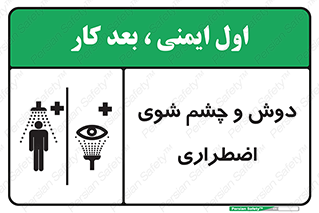 تابلوی ایمنی دوش و چشم شوی اضطراری – طرح 10018