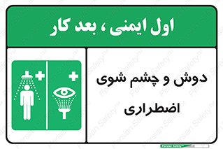 Shower , Eye Wash , Emergency , ضروری , شستشو , آب , 