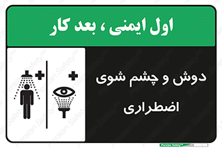 Shower , Eye Wash , Emergency , ضروری , شستشو , آب , 