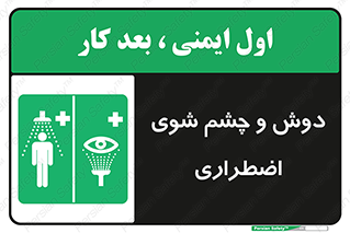Shower , Eye Wash , Emergency , ضروری , شستشو , آب , 