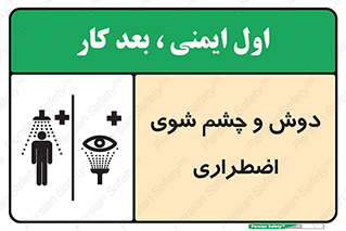 تابلوی ایمنی دوش و چشم شوی اضطراری – طرح 10018